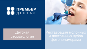 реставрация молочных постоянных зубов тюмень