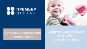 адаптация ребенка к приему стоматолога