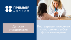 реставрация молочных постоянных зубов тюмень