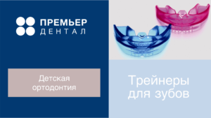 трейнеры для зубов детям тюмень
