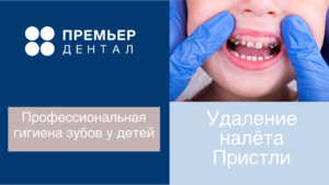Удаление налета пристли детей