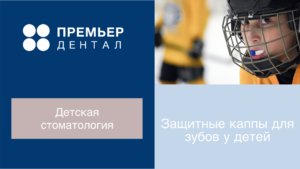 защитные каппы для зубов у детей