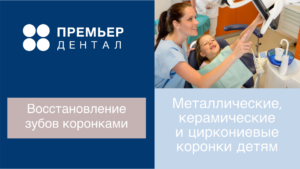 восстановление молочных зубов коронками тюмень