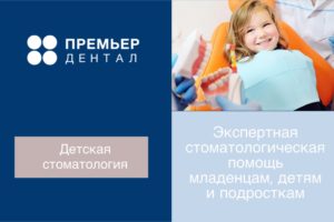Детская стоматология Тюмень Премьер Дентал