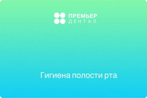 гигиена полости рта