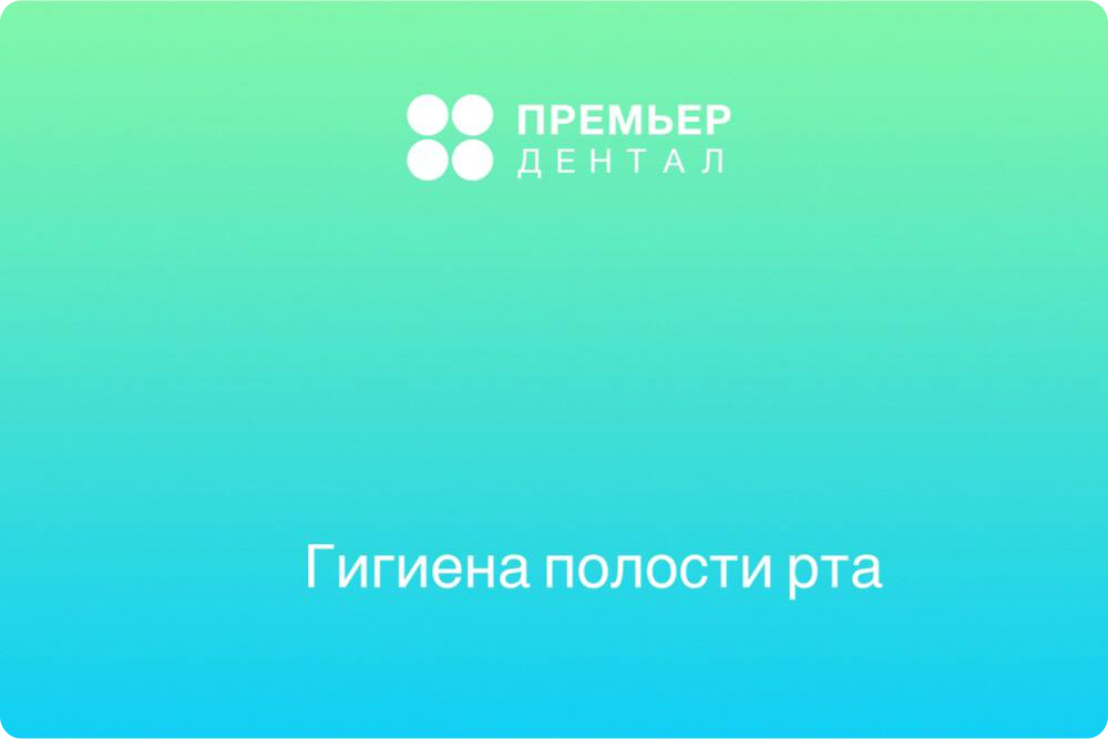 гигиена полости рта